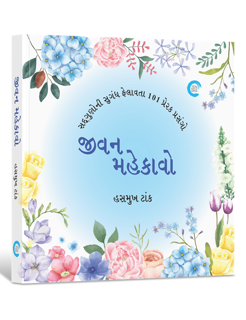 જીવન મહેકાવો